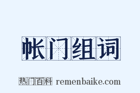 帐门组词是什么意思的图片